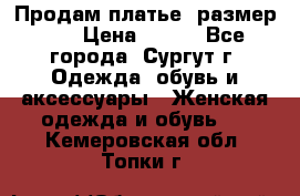 Продам платье, размер 32 › Цена ­ 700 - Все города, Сургут г. Одежда, обувь и аксессуары » Женская одежда и обувь   . Кемеровская обл.,Топки г.